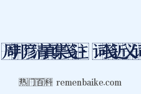 周邦彦清真集笺注·词笺近义词是什么意思的图片